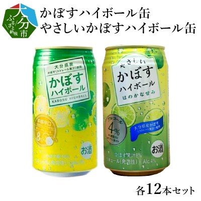 かぼすハイボール缶12本・やさしいかぼすハイボール缶12本セット_H07018 | ふるさと納税のお礼品