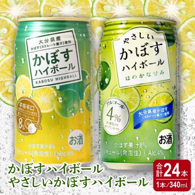 かぼすハイボール缶12本・やさしいかぼすハイボール缶12本セット_H07018