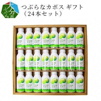 つぶらなカボス ギフト(24本セット)_I02039