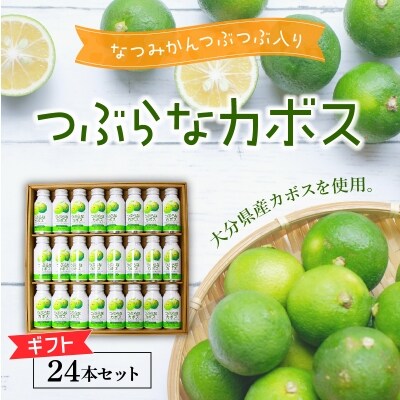 つぶらなカボス ギフト(24本セット)_I02039
