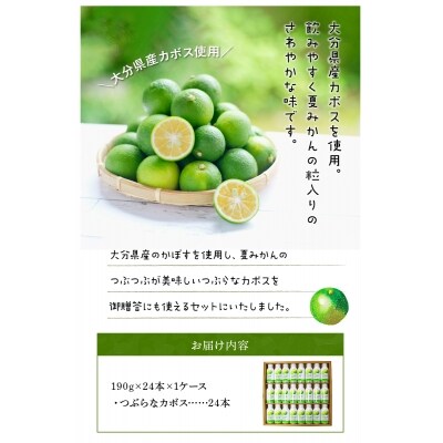 つぶらなカボス ギフト(24本セット)_I02039