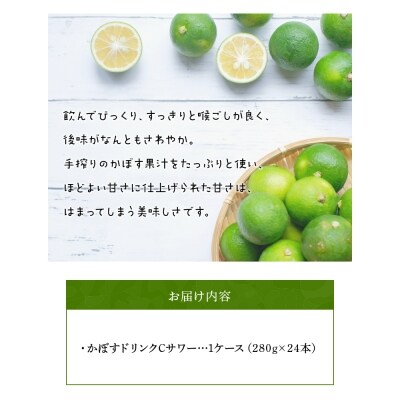 かぼすドリンクCサワー　24本入り(1ケース)_I02042
