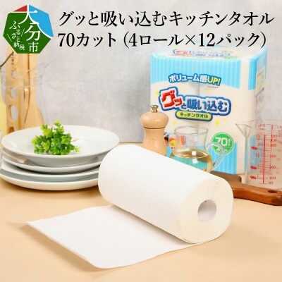 グッと吸い込むキッチンタオル70カット(4ロール×12パック)_R14019 | ふるさと納税のお礼品