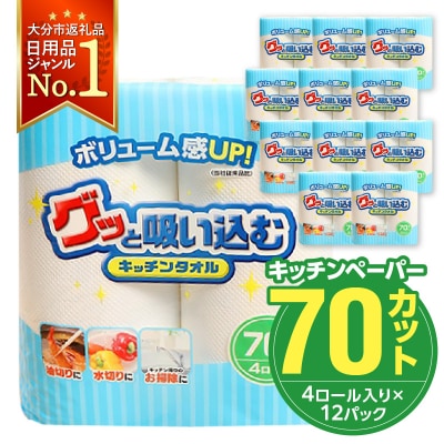 キッチンペーパー グッと吸い込むキッチンタオル70カット(4ロール×12パック)_R14019