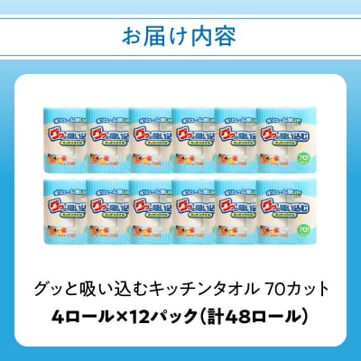 キッチンペーパー グッと吸い込むキッチンタオル70カット(4ロール×12パック)_R14019