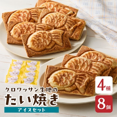 クロワッサン生地のクロボーノたい焼き(アイスセット)B_J01015