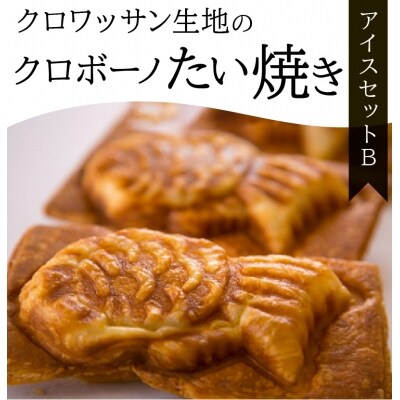 クロワッサン生地のクロボーノたい焼き(アイスセット)B_J01015
