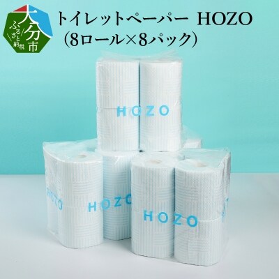 トイレットペーパー　HOZO(8ロール×8パック)_R14017 | ふるさと納税のお礼品