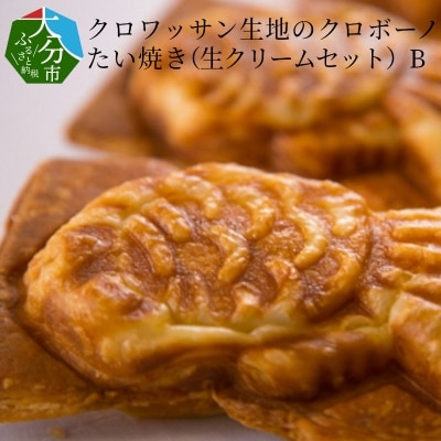 クロワッサン生地のクロボーノたい焼き(生クリームセット)B_J01016
