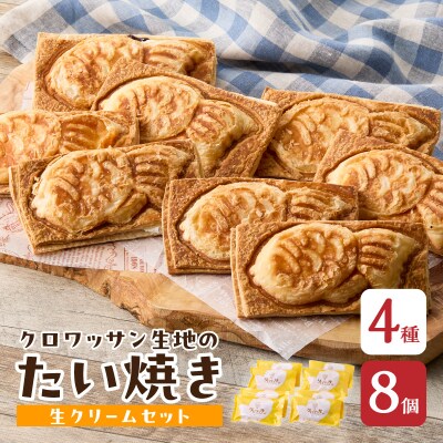 クロワッサン生地のクロボーノたい焼き(生クリームセット)B_J01016