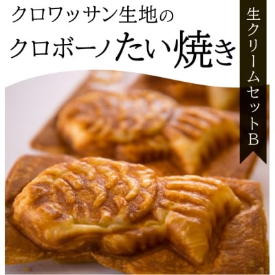クロワッサン生地のクロボーノたい焼き(生クリームセット)B_J01016
