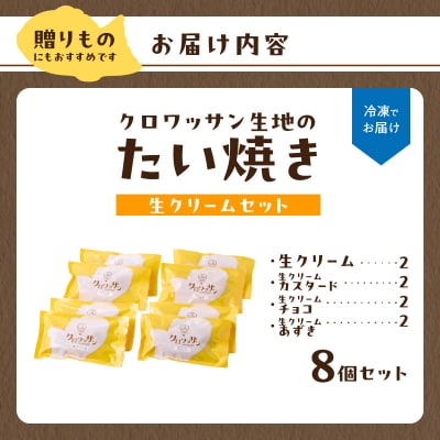 クロワッサン生地のクロボーノたい焼き(生クリームセット)B_J01016