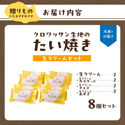 クロワッサン生地のクロボーノたい焼き(生クリームセット)B_J01016