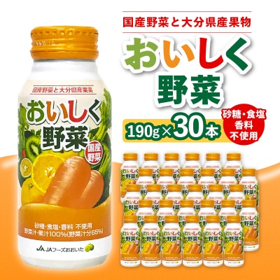 大分産おいしく野菜　190g×30本_I02057