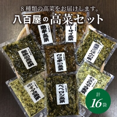 八百屋のバラエティ高菜セット 8種16袋 K お礼品詳細 ふるさと納税なら さとふる