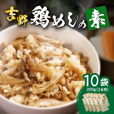 吉野鶏めしの素 200g(2合用)×10袋セット_A03009