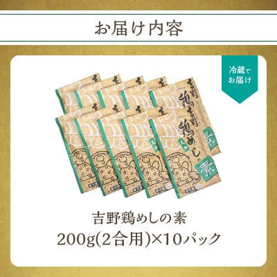吉野鶏めしの素 200g(2合用)×10袋セット_A03009