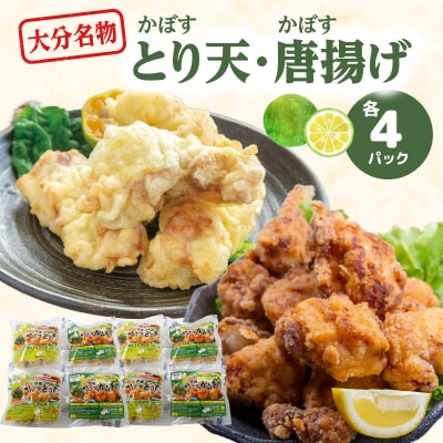 大分かぼすとり天・かぼす唐揚げ　各4パック_A03025