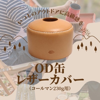 OD缶レザーカバー(コールマン230g用)_T02064