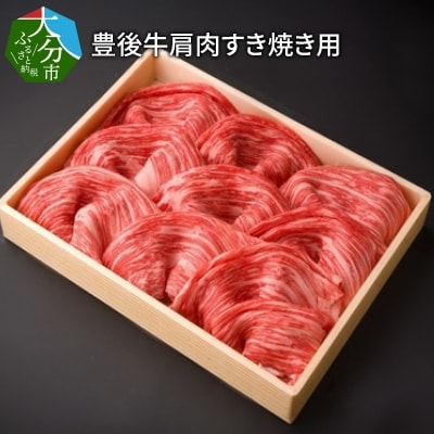 豊後牛肩肉すき焼き用約600g_A01072