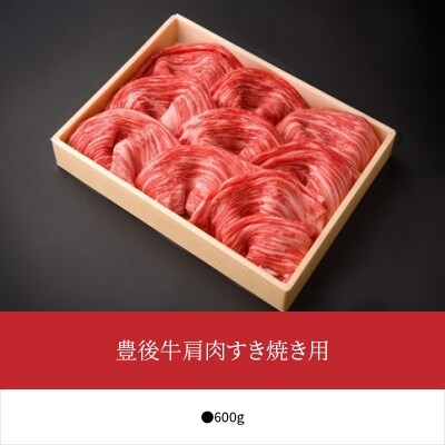 豊後牛肩肉すき焼き用約600g_A01072