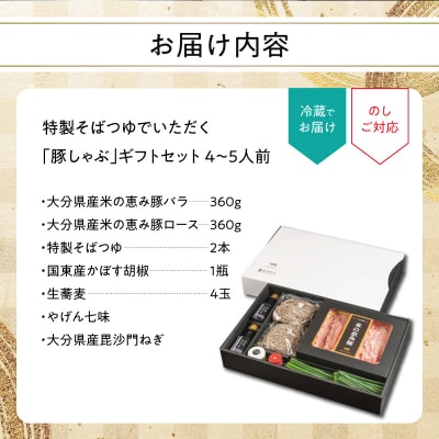 特製そばつゆでいただく「豚しゃぶ」ギフトセット 4～5人前_A02022
