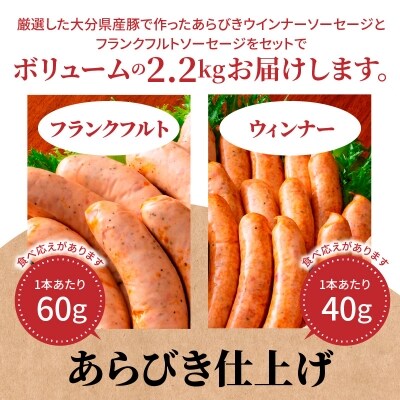あらびきウインナーソーセージ&フランクフルトソーセージ 2.2kg_A05039