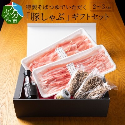 特製そばつゆでいただく「豚しゃぶ」ギフトセット 2～3人前_A02019