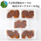大分県産豚肩ロースの味付けポークステーキ2kg_A02021