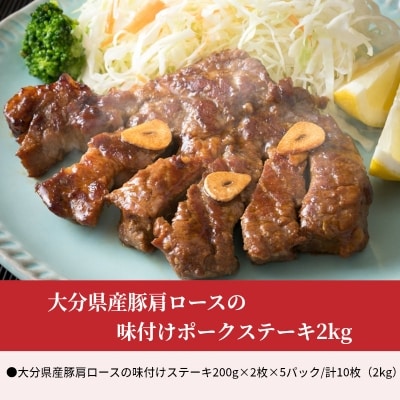 大分県産豚肩ロースの味付けポークステーキ2kg_A02021
