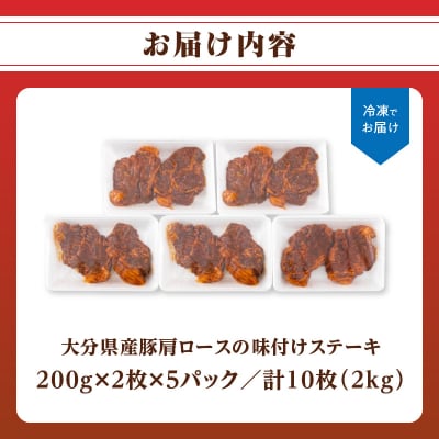 大分県産豚肩ロースの味付けポークステーキ2kg_A02021