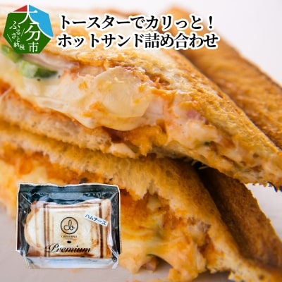 トースターでカリっと!ホットサンド詰め合わせ_B06005