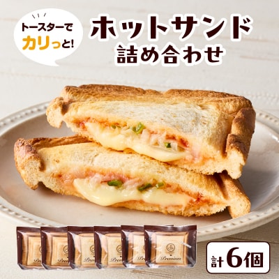 トースターでカリっと!ホットサンド詰め合わせ_B06005