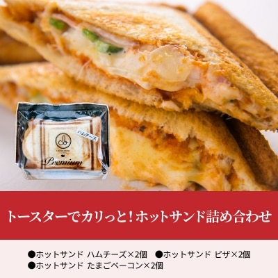 トースターでカリっと!ホットサンド詰め合わせ_B06005