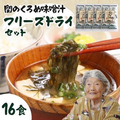 関のくろめ味噌汁 フリーズドライセット(16食入り)_E22024