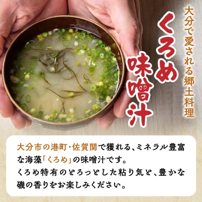 関のくろめ味噌汁 フリーズドライセット(16食入り)_E22024
