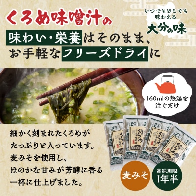 関のくろめ味噌汁 フリーズドライセット(16食入り)_E22024