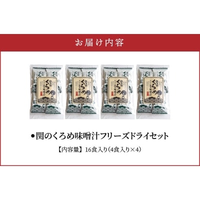 関のくろめ味噌汁　フリーズドライセット(16食入り)_E22024