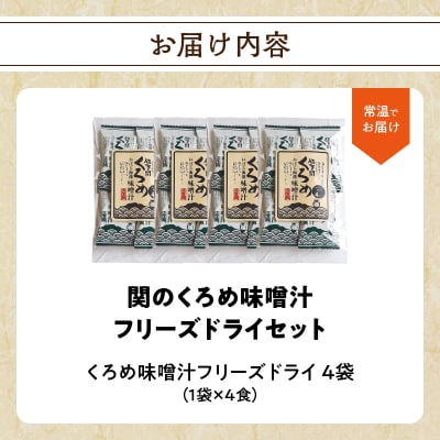 関のくろめ味噌汁 フリーズドライセット(16食入り)_E22024