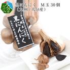 黒にんにく　M玉 30個 (九州/大分産)_F12012