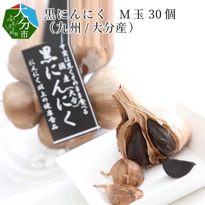 黒にんにく　M玉 30個 (九州/大分産)_F12012