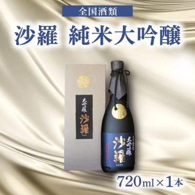 沙羅　純米大吟醸(720ml)_H02006