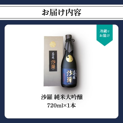沙羅　純米大吟醸(720ml)_H02006