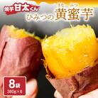焼芋「甘太くん」ひみつの黄蜜芋　8袋_F02003