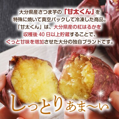 焼芋「甘太くん」ひみつの黄蜜芋　8袋_F02003
