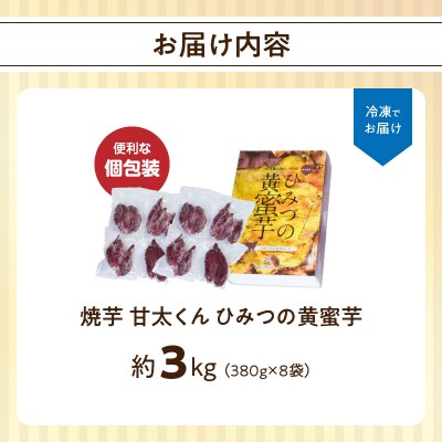 焼芋「甘太くん」ひみつの黄蜜芋　8袋_F02003
