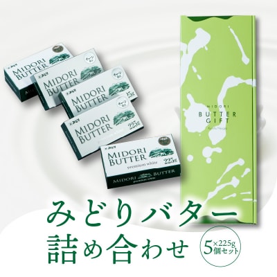 みどりバター詰め合わせ_K07005