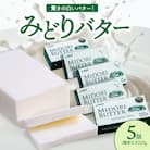 みどりバター詰め合わせ(白いバター 有塩バター 美味しいバター)_K07005