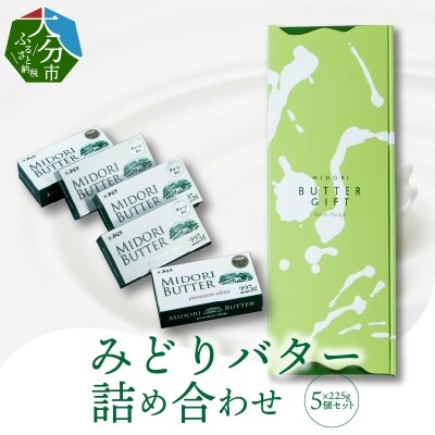 みどりバター詰め合わせ_K07005