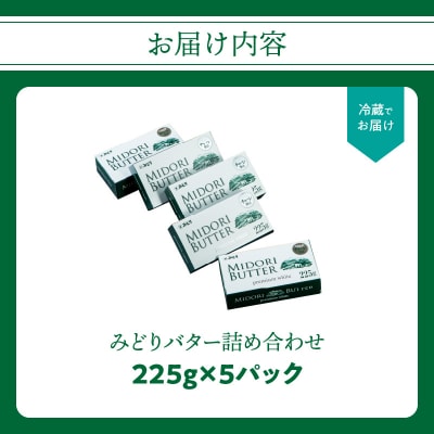 みどりバター詰め合わせ(白いバター 有塩バター 美味しいバター)_K07005